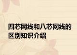 四芯網(wǎng)線(xiàn)和八芯網(wǎng)線(xiàn)的區(qū)別知識(shí)介紹