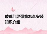 玻璃門地彈簧怎么安裝知識介紹