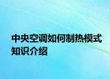 中央空調(diào)如何制熱模式知識介紹