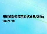 無縫鋼管壁厚國家標(biāo)準(zhǔn)是怎樣的知識(shí)介紹