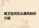 暗衛(wèi)生間怎么通風(fēng)知識介紹