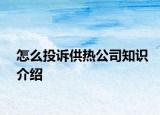 怎么投訴供熱公司知識介紹