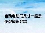 自動電動門尺寸一般是多少知識介紹