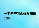 一宅兩戶怎么確權(quán)知識介紹