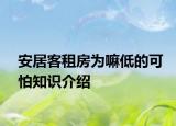 安居客租房為嘛低的可怕知識介紹