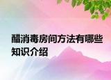 醋消毒房間方法有哪些知識(shí)介紹