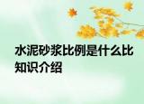 水泥砂漿比例是什么比知識介紹