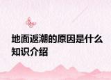 地面返潮的原因是什么知識(shí)介紹