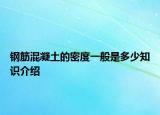 鋼筋混凝土的密度一般是多少知識介紹