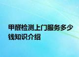 甲醛檢測上門服務(wù)多少錢知識(shí)介紹