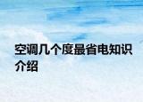 空調(diào)幾個(gè)度最省電知識(shí)介紹
