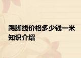 踢腳線價格多少錢一米知識介紹