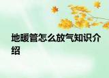地暖管怎么放氣知識(shí)介紹