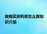 按揭買房利息怎么算知識(shí)介紹