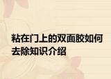 粘在門上的雙面膠如何去除知識(shí)介紹