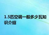 1.5匹空調(diào)一般多少瓦知識介紹