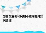 為什么空調(diào)和風(fēng)扇不能同時(shí)開知識(shí)介紹