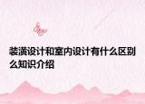 裝潢設計和室內設計有什么區(qū)別么知識介紹