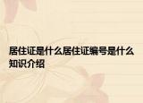 居住證是什么居住證編號是什么知識介紹
