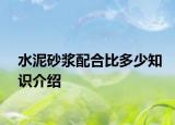 水泥砂漿配合比多少知識(shí)介紹