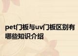 pet門板與uv門板區(qū)別有哪些知識(shí)介紹