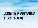北京兩限房購買資格是什么知識(shí)介紹