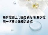 漏水檢測上門服務(wù)費標(biāo)準(zhǔn) 漏水檢測一次多少錢知識介紹