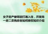 女子房產被鄰居打通入住，開發(fā)商一房二賣購房者如何維權知識介紹