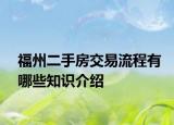 福州二手房交易流程有哪些知識介紹