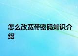 怎么改寬帶密碼知識(shí)介紹