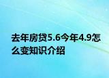去年房貸5.6今年4.9怎么變知識介紹