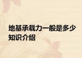 地基承載力一般是多少知識(shí)介紹