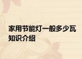 家用節(jié)能燈一般多少瓦知識(shí)介紹