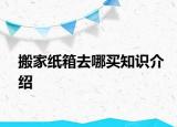 搬家紙箱去哪買知識(shí)介紹