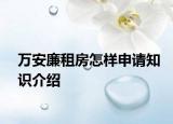 萬(wàn)安廉租房怎樣申請(qǐng)知識(shí)介紹