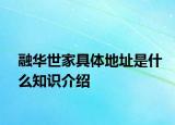 融華世家具體地址是什么知識(shí)介紹