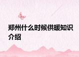 鄭州什么時候供暖知識介紹