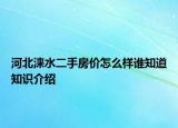 河北淶水二手房價怎么樣誰知道知識介紹