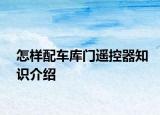 怎樣配車(chē)庫(kù)門(mén)遙控器知識(shí)介紹