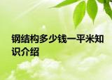 鋼結(jié)構(gòu)多少錢一平米知識(shí)介紹