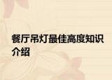 餐廳吊燈最佳高度知識介紹