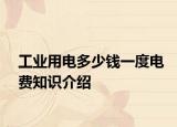工業(yè)用電多少錢一度電費知識介紹