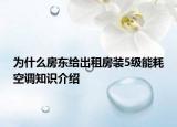 為什么房東給出租房裝5級(jí)能耗空調(diào)知識(shí)介紹