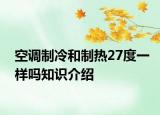 空調制冷和制熱27度一樣嗎知識介紹