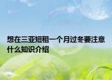想在三亞短租一個月過冬要注意什么知識介紹