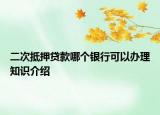 二次抵押貸款哪個(gè)銀行可以辦理知識(shí)介紹