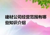 建材公司經(jīng)營(yíng)范圍有哪些知識(shí)介紹
