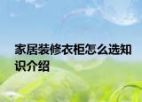 家居裝修衣柜怎么選知識(shí)介紹