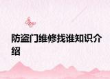 防盜門(mén)維修找誰(shuí)知識(shí)介紹