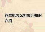 豆?jié){機(jī)怎么打果汁知識(shí)介紹